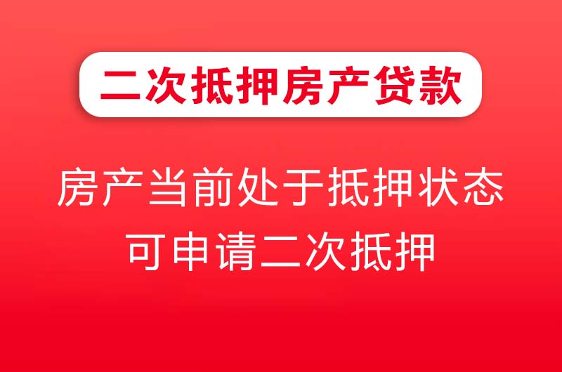 汝州二次抵押房产贷款
